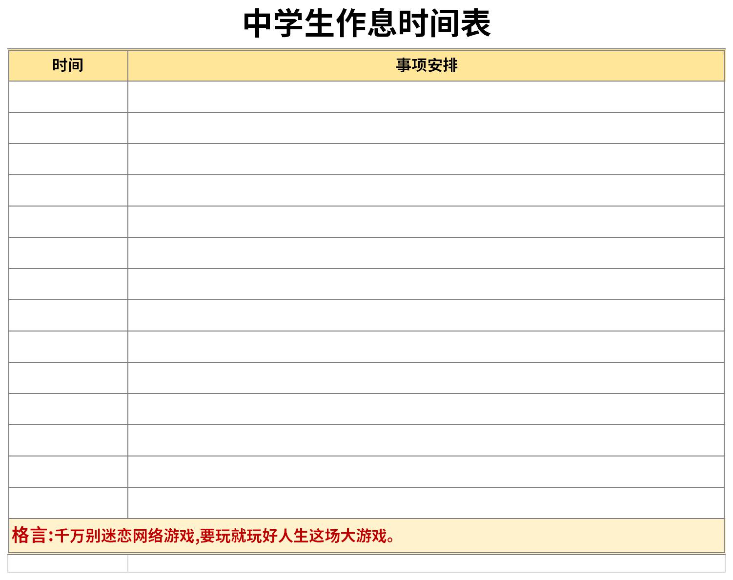 高中作息表截图