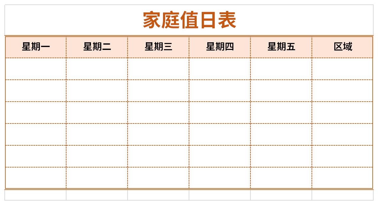 家庭值日表截图