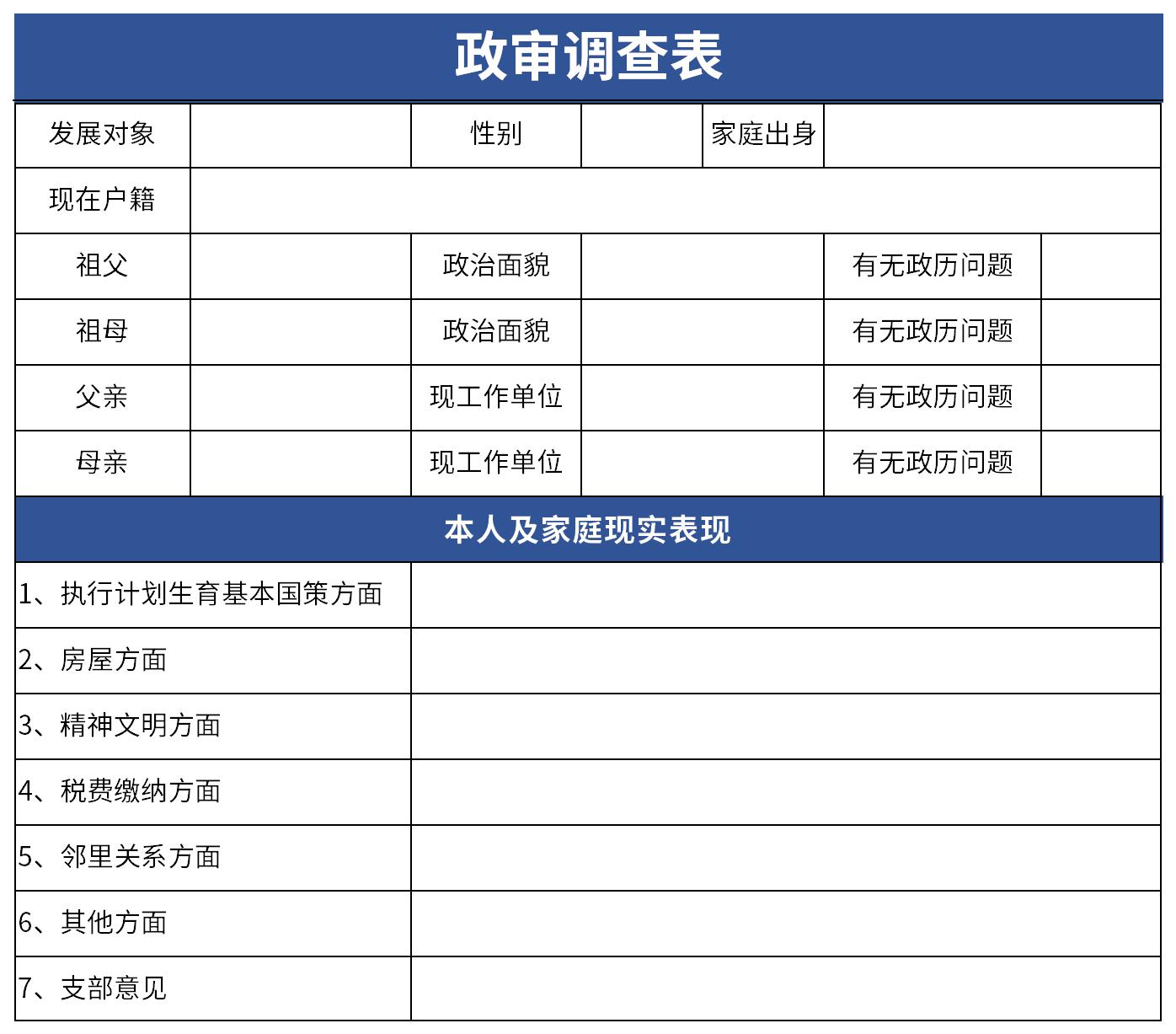 政审调查表模板截图