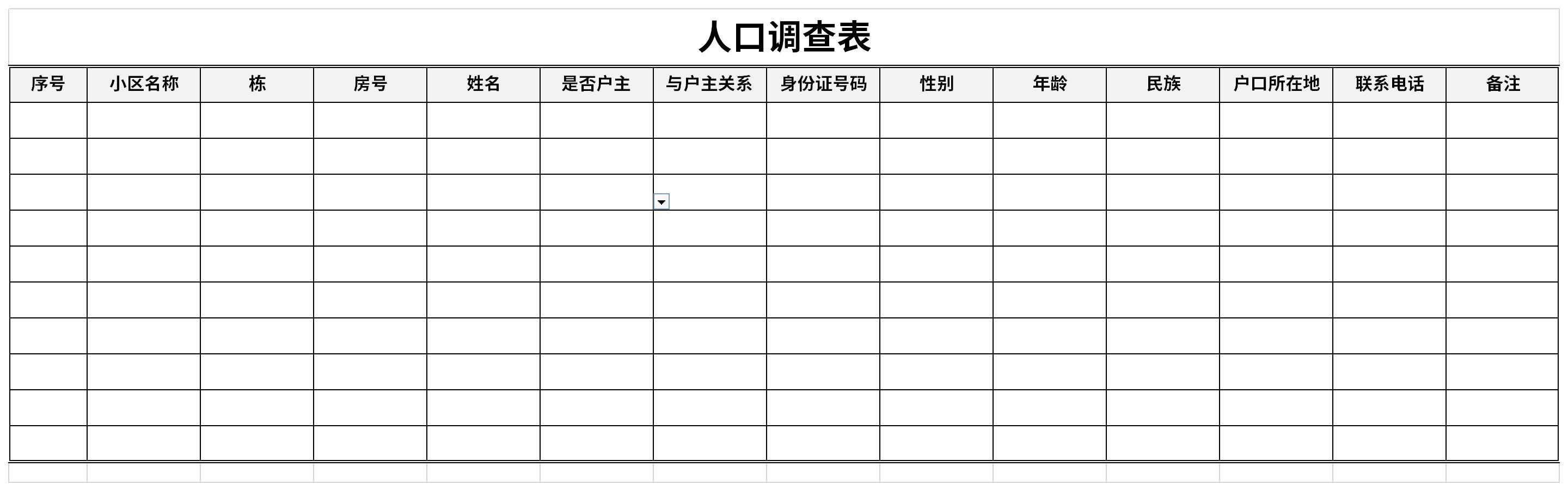 人口调查表截图