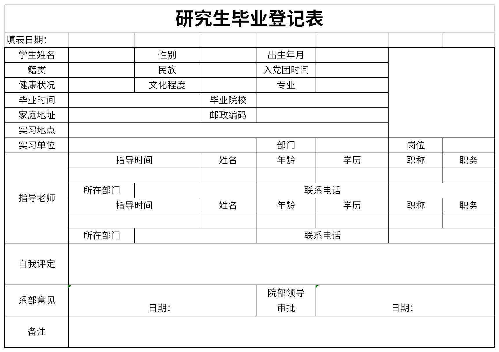 研究生毕业登记表截图