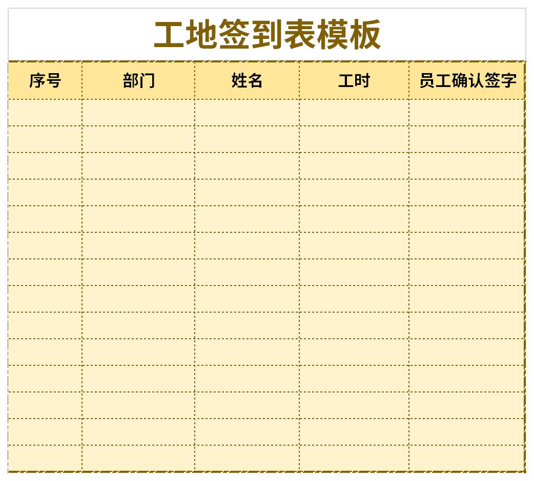 工地签到表模板截图