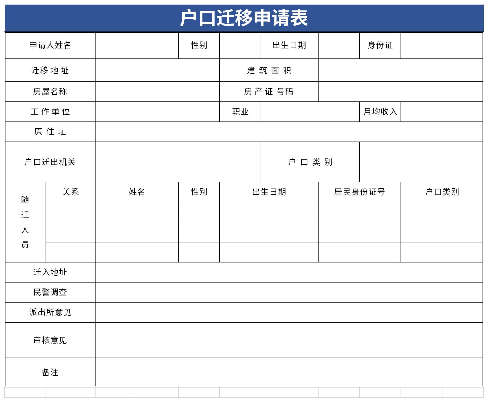 居民户口迁移审批表截图