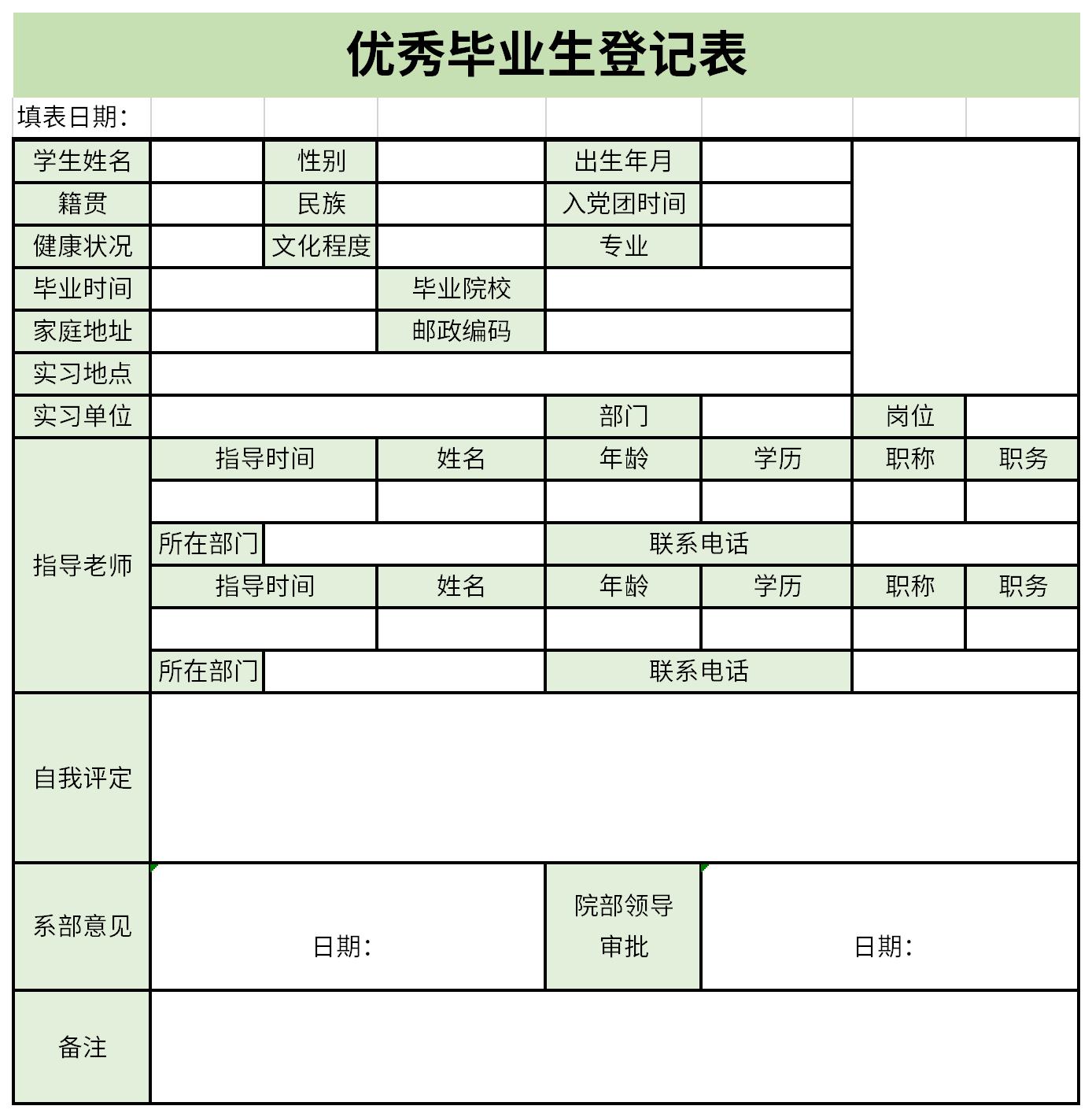 优秀毕业生登记表截图