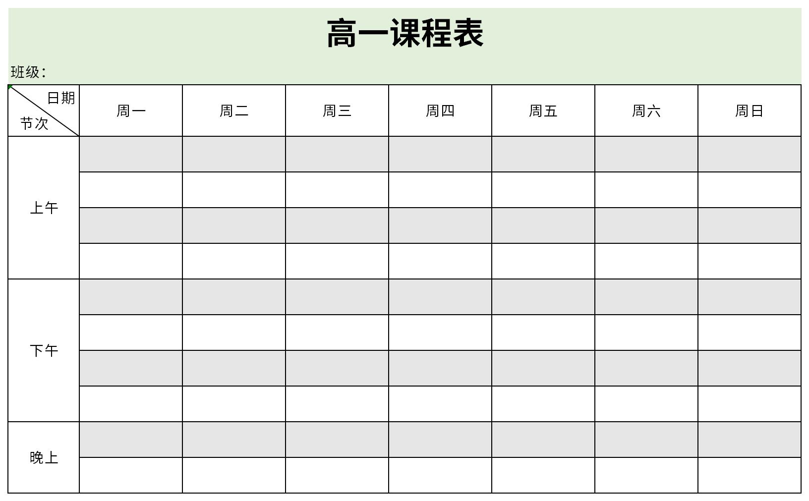 高一课程表截图