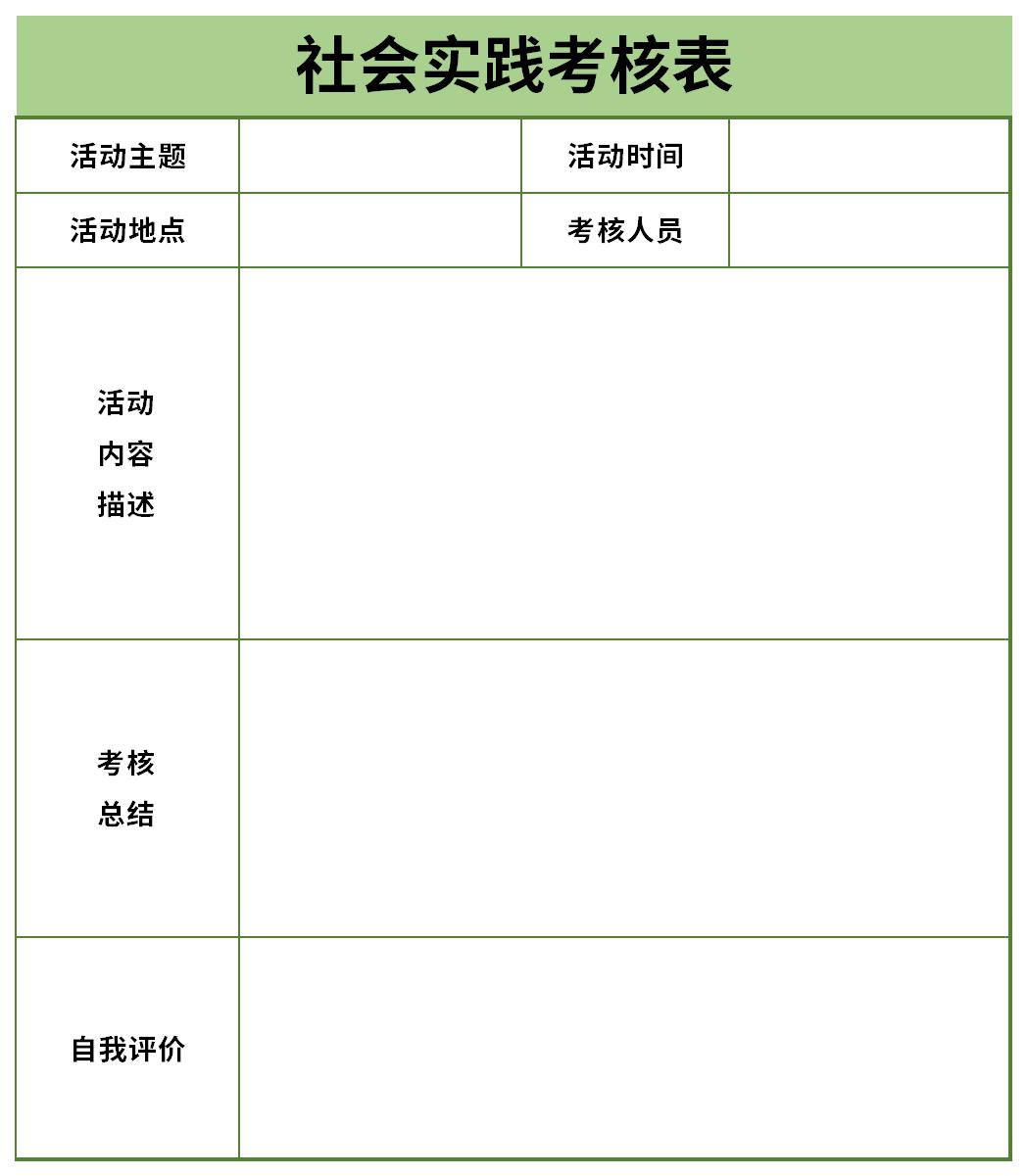 社会实践考核表范文截图