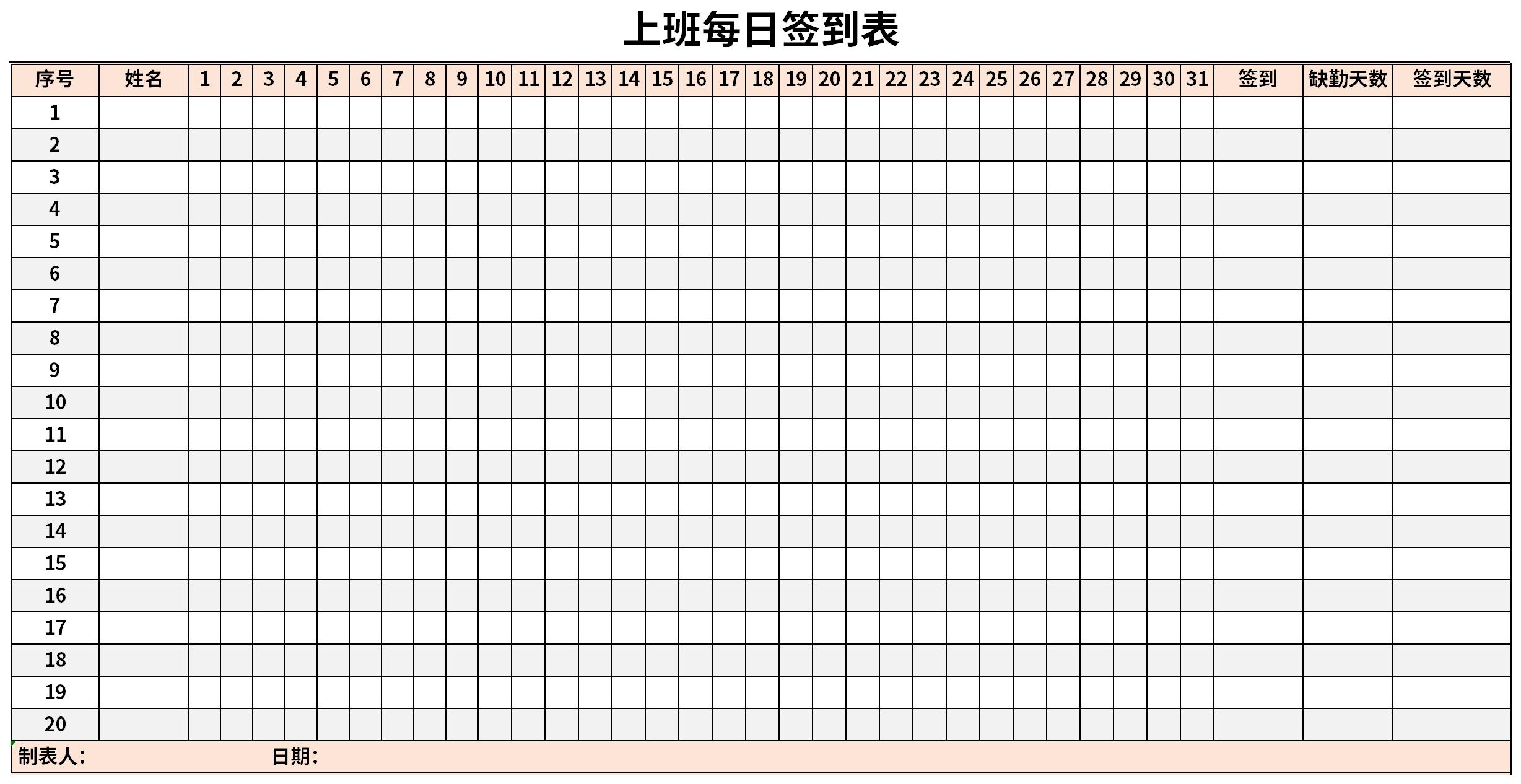 上班每日签到表截图