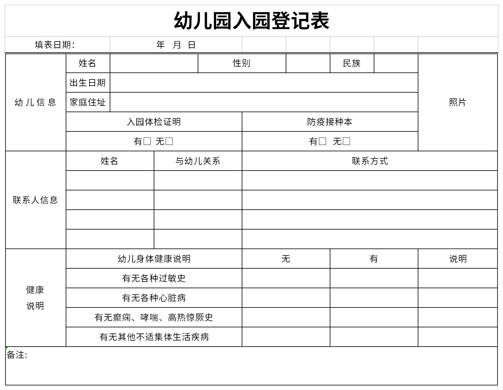 幼儿园新生入园登记表截图