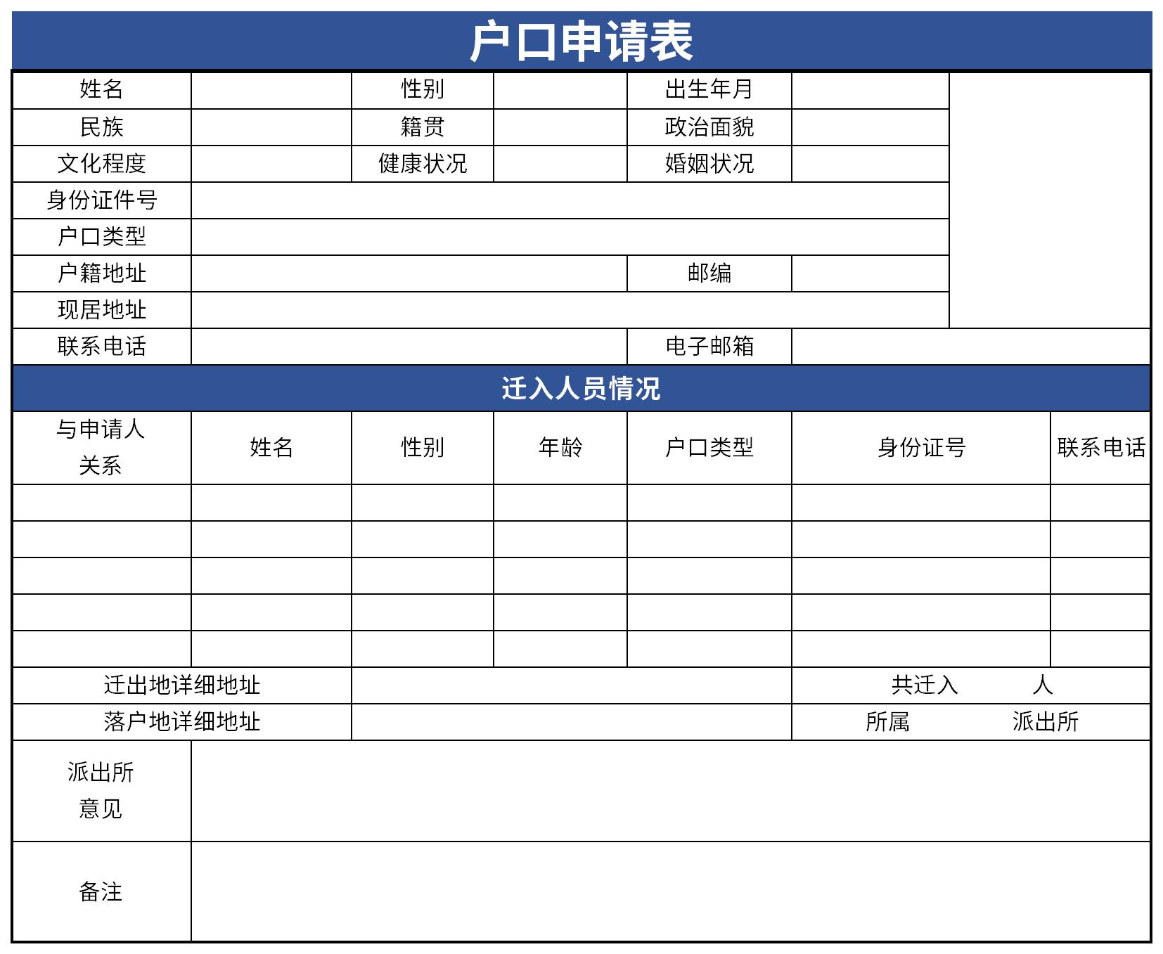 户口申请表截图