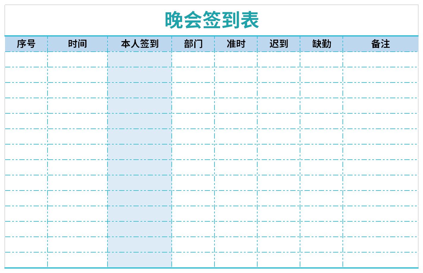 晚会签到表截图