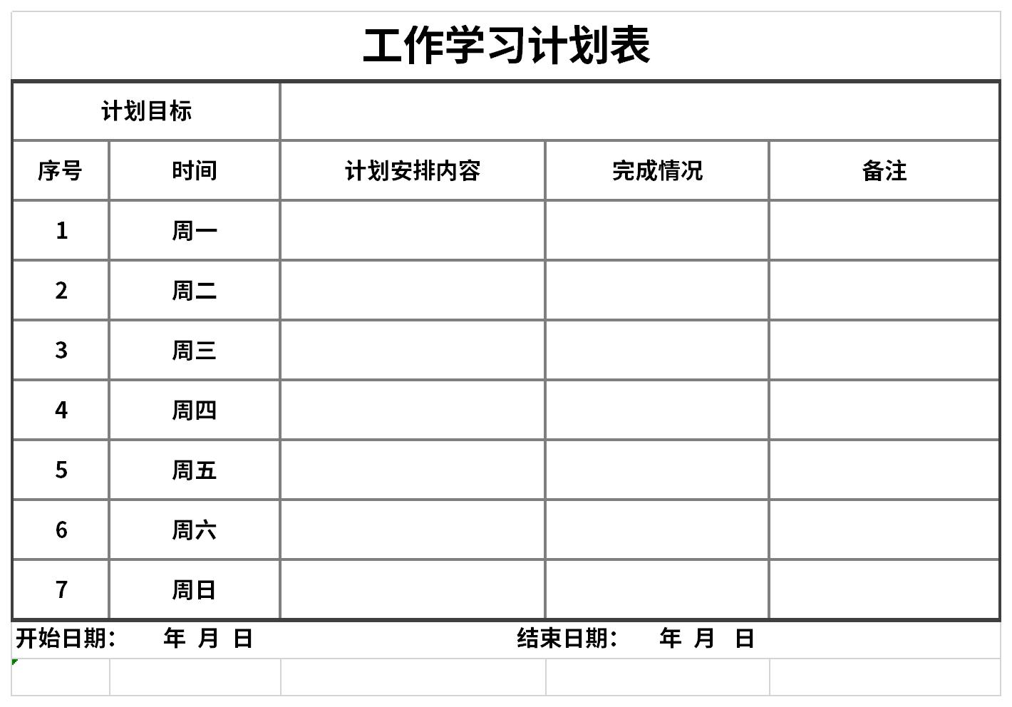 工作学习计划表截图