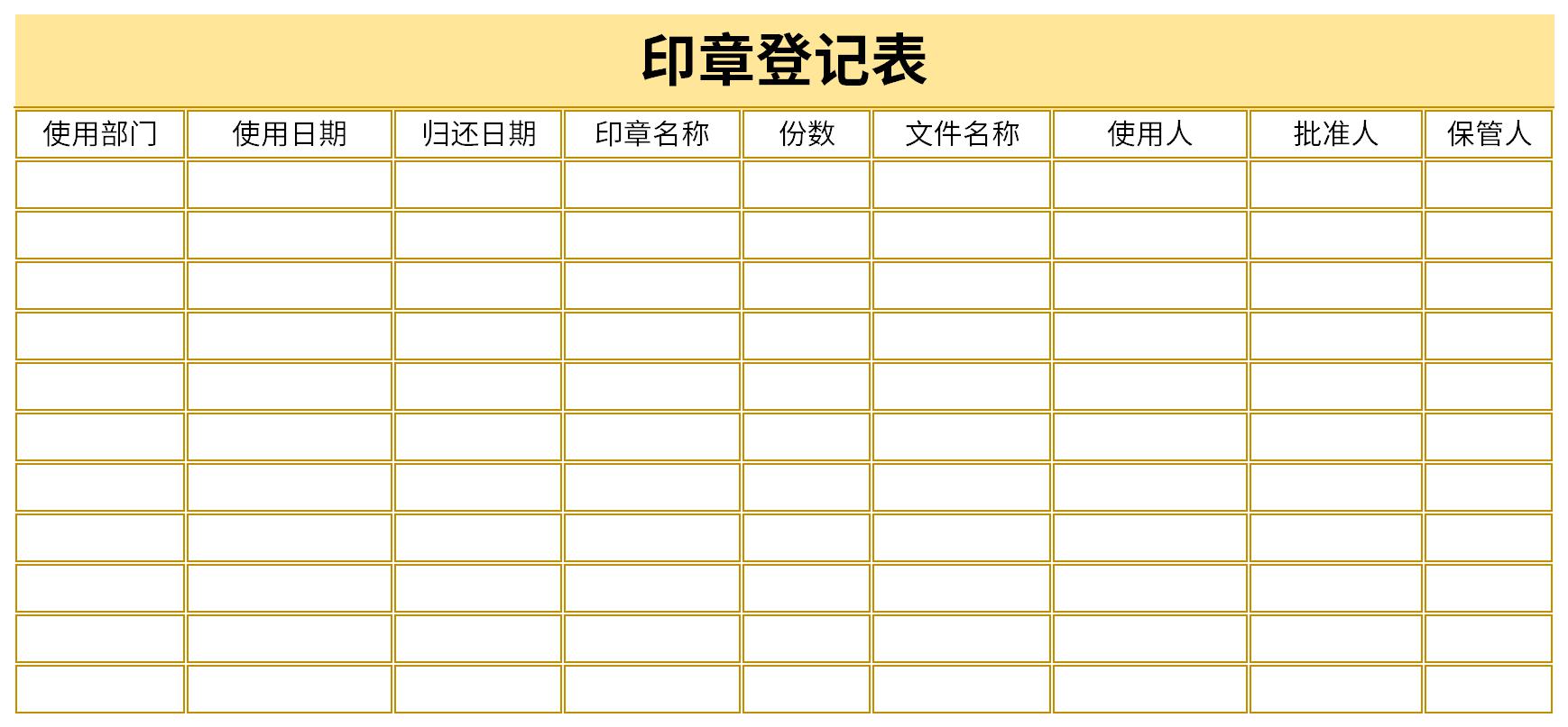 用印登记表模板截图