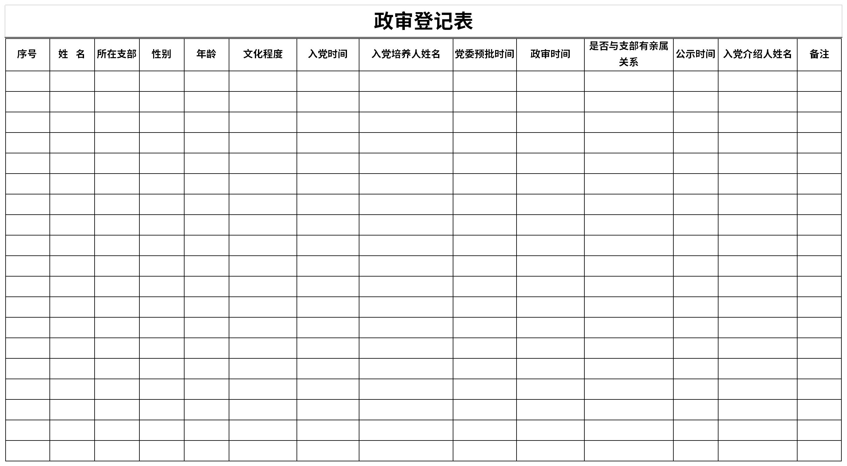 政审登记表截图