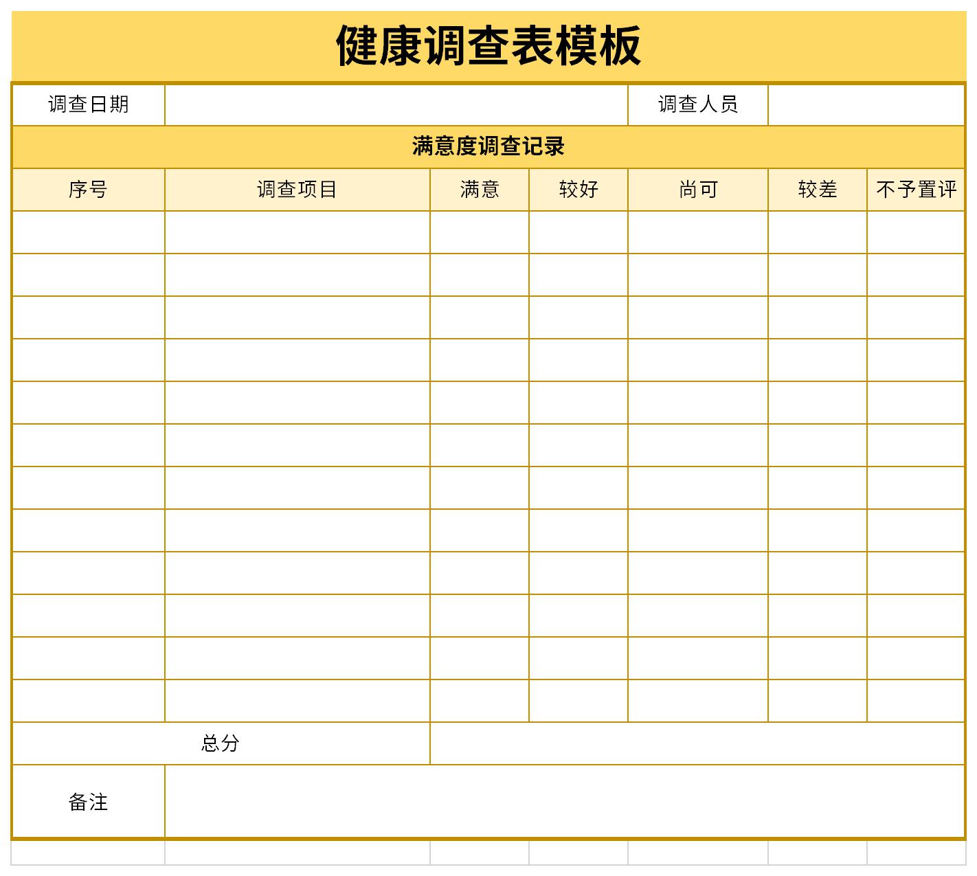 健康调查表模板截图