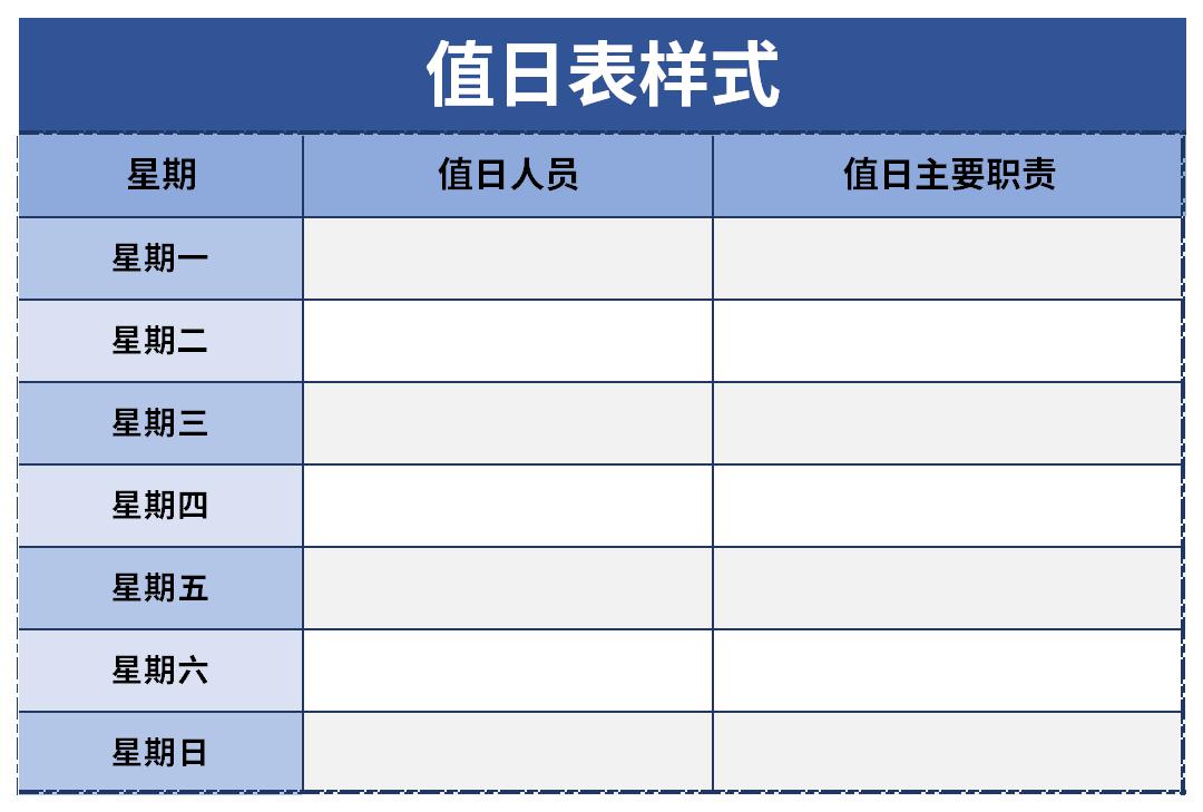 值日表样式截图