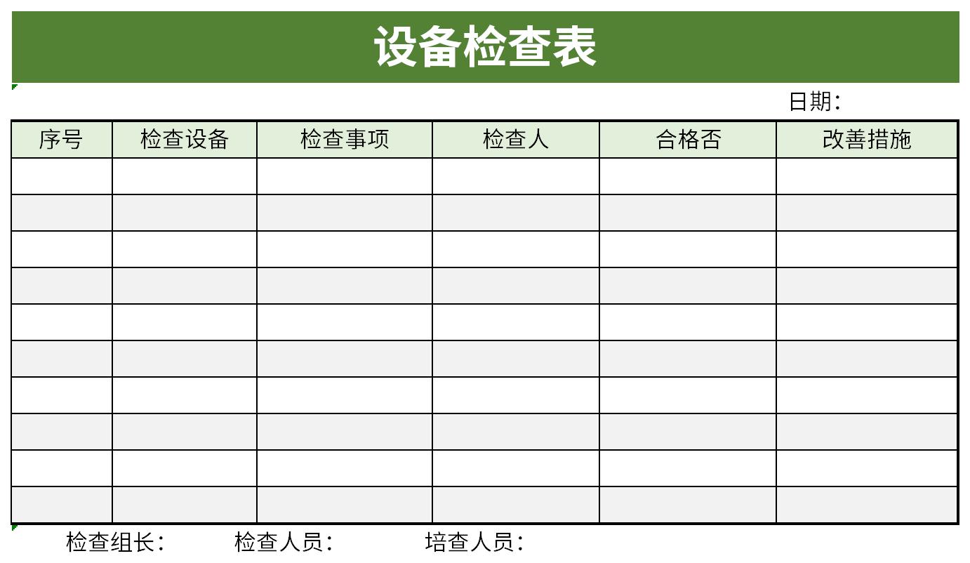 设备检查表截图