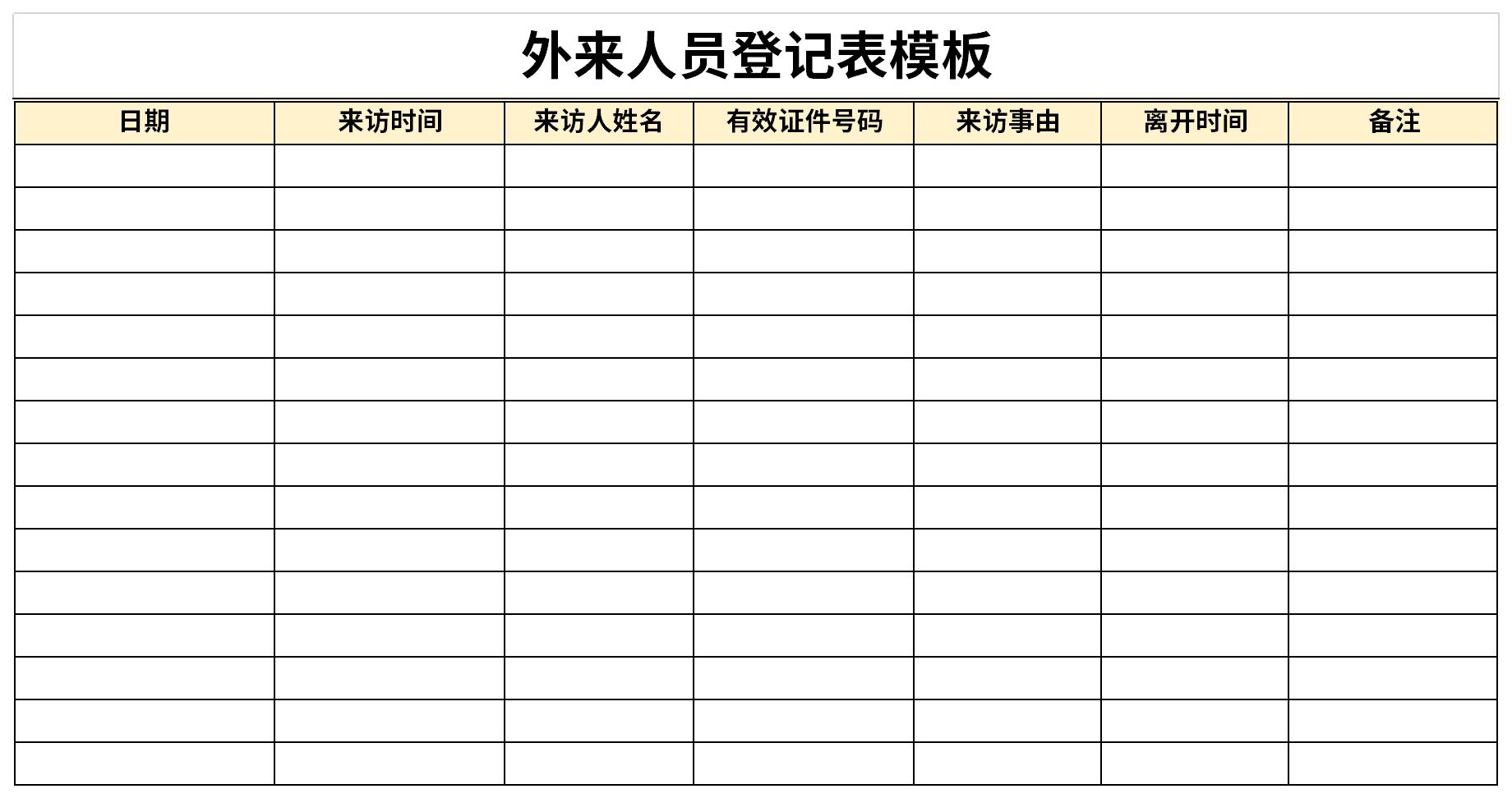 外来人员登记表模板截图