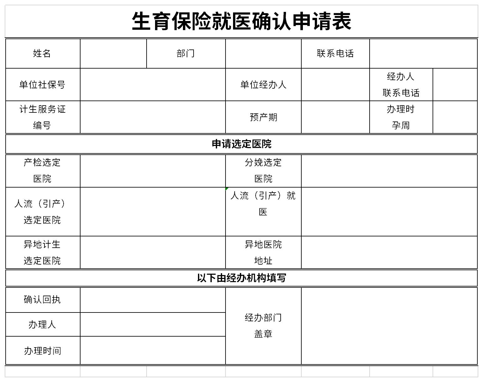 生育保险就医确认申请表截图