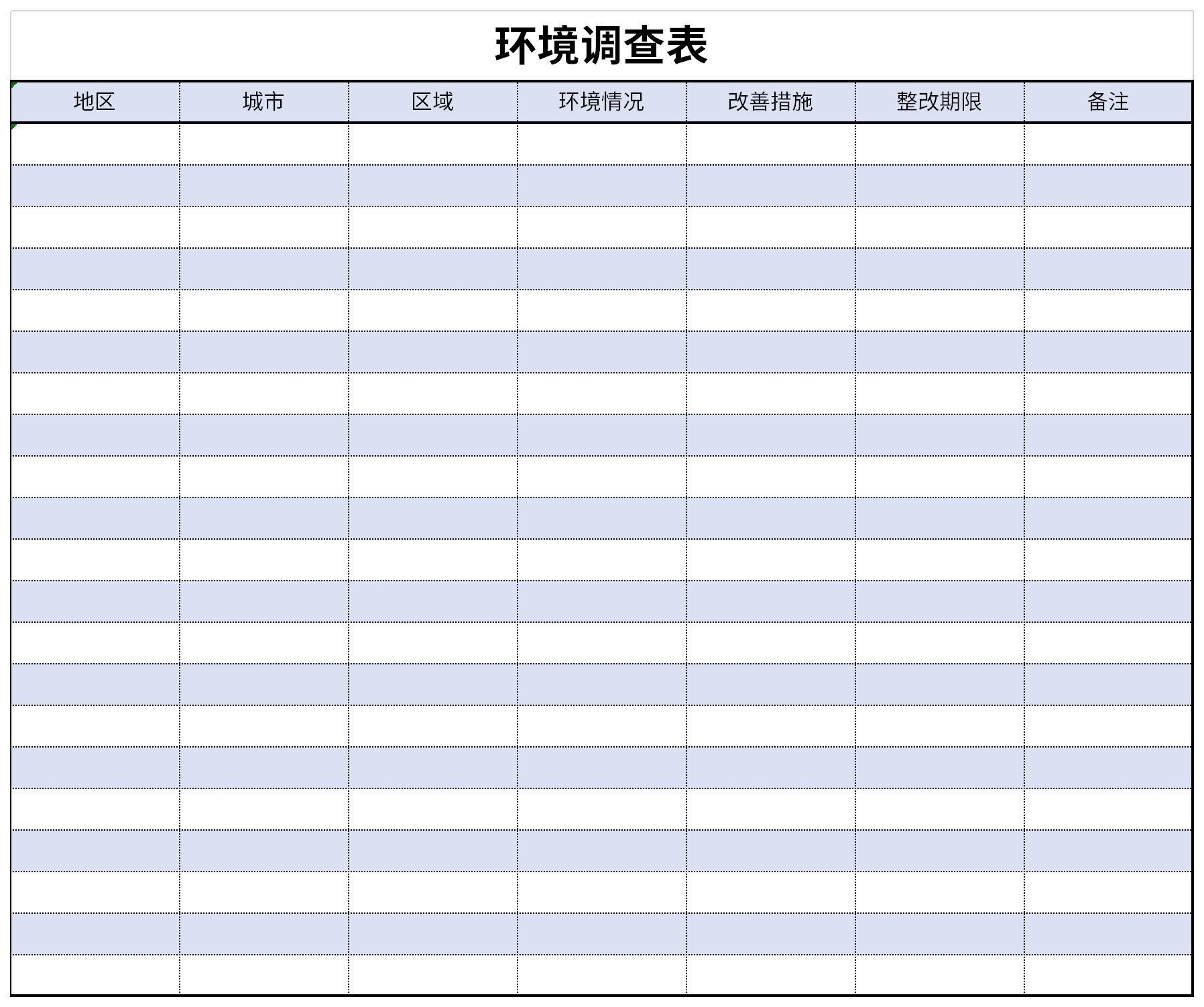 环境调查表截图