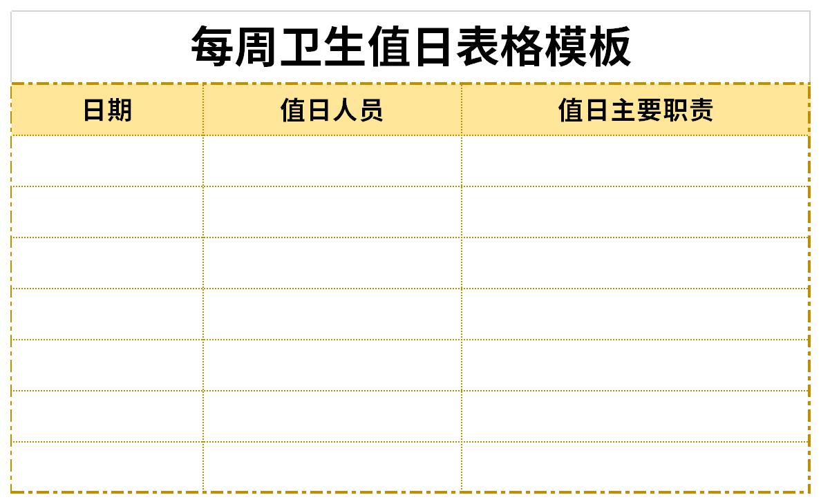 每周卫生值日表格模板截图