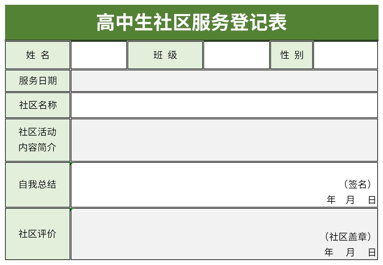 高中生社区服务登记表截图