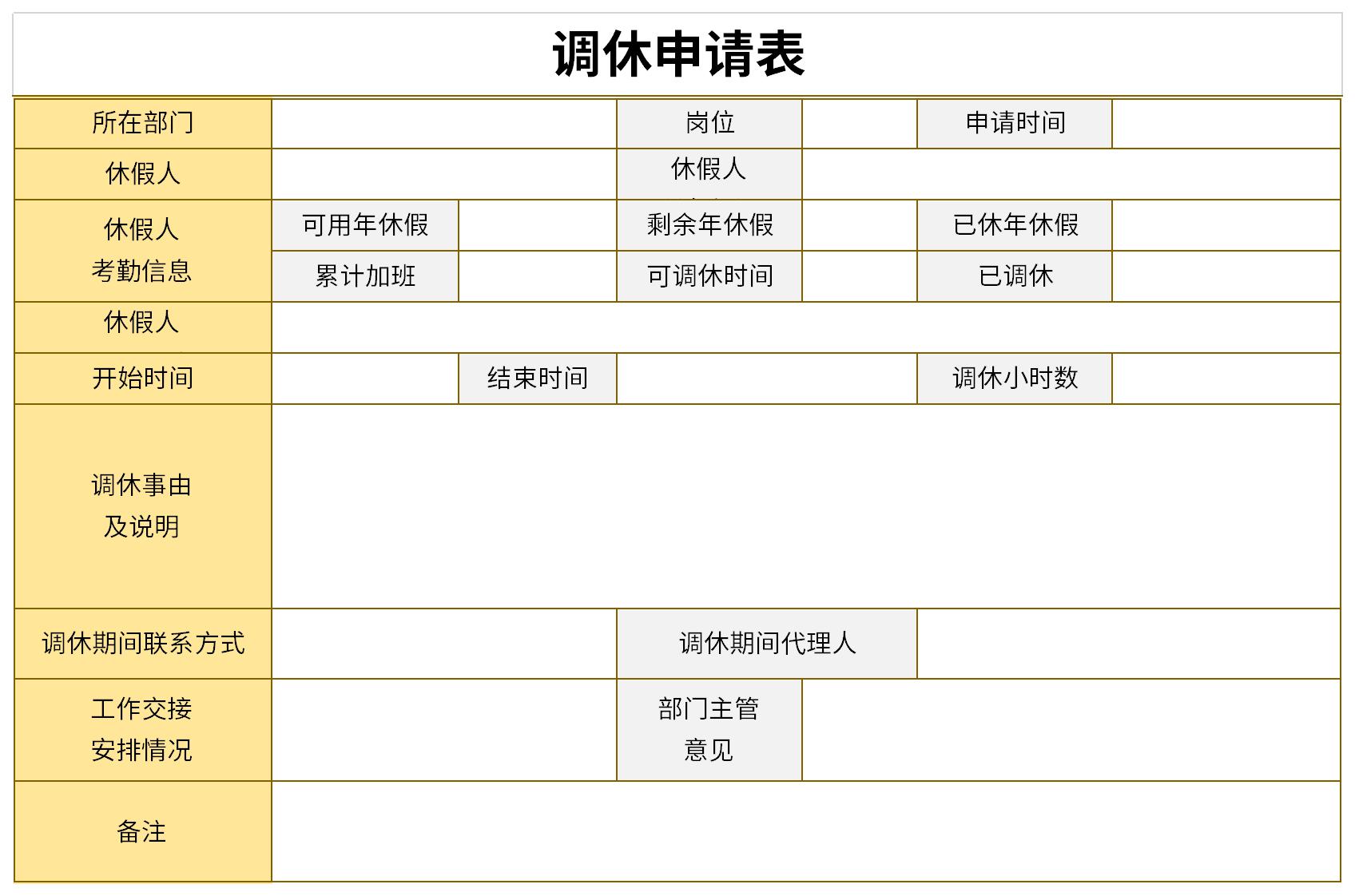 调休申请表截图