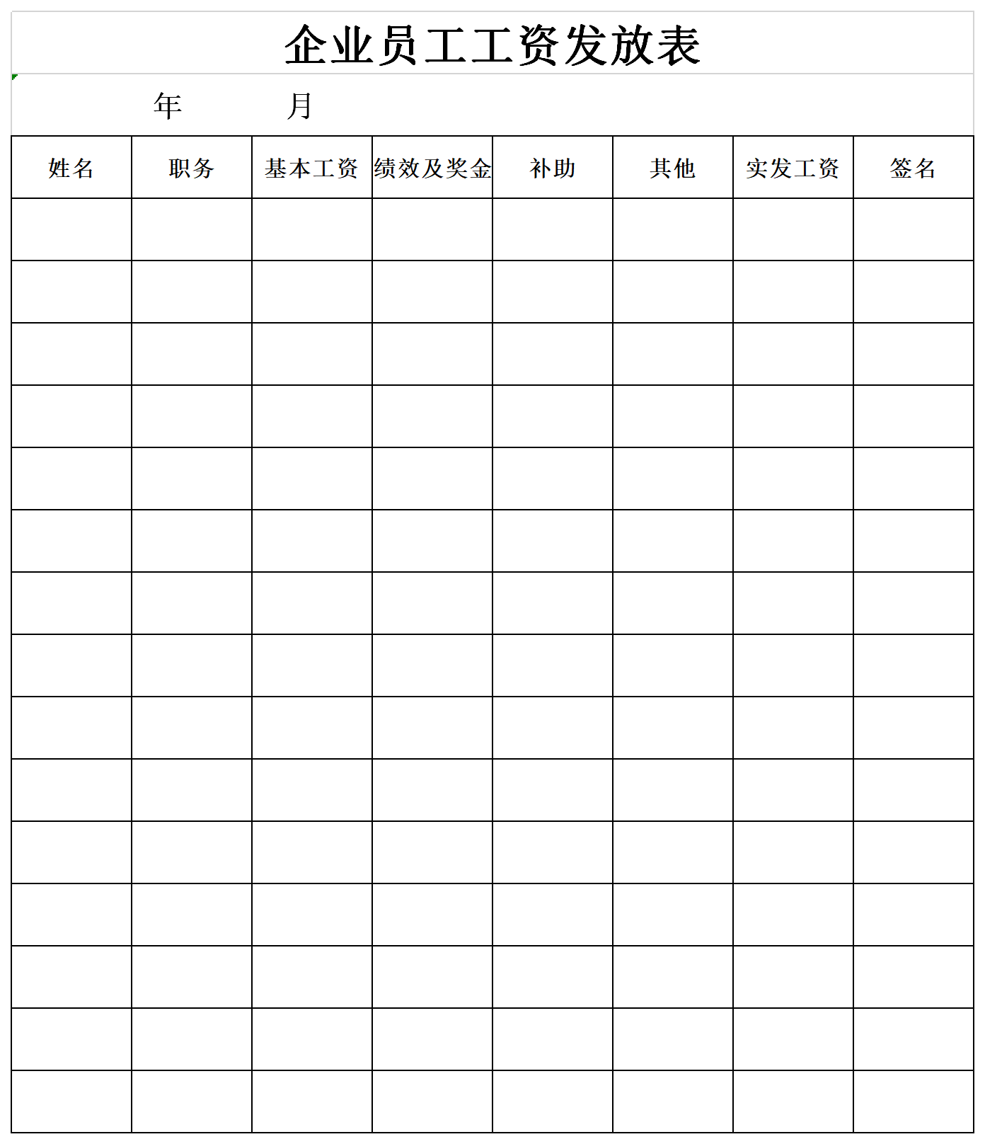 企业员工工资发放表截图