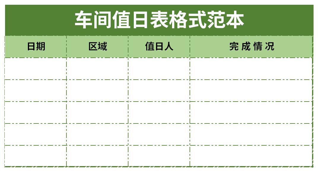 车间值日表格式范本截图