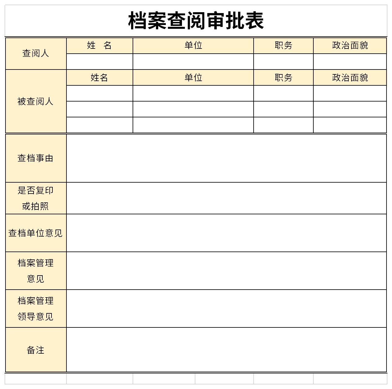 档案查阅审批表截图