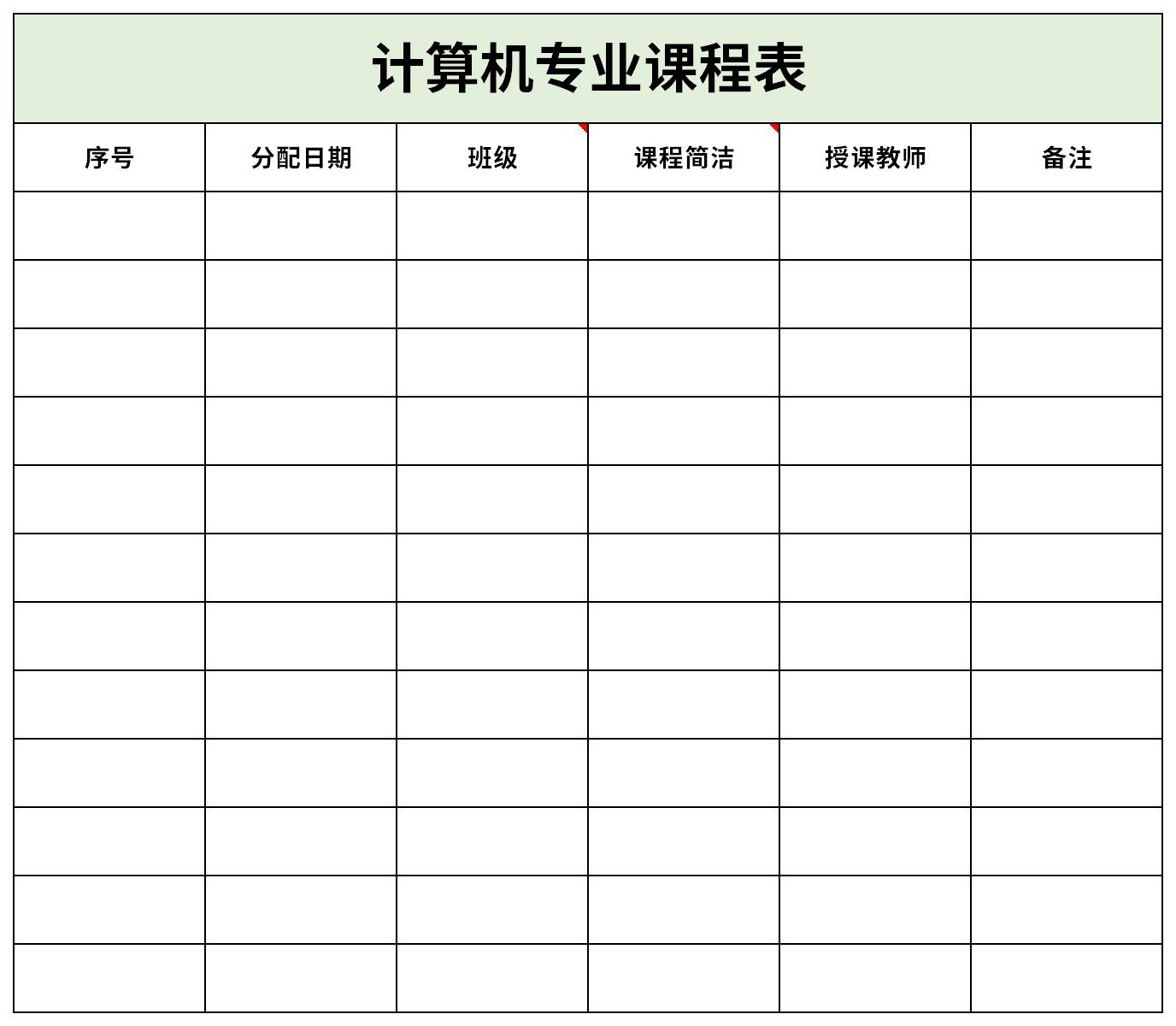 计算机专业课程表截图