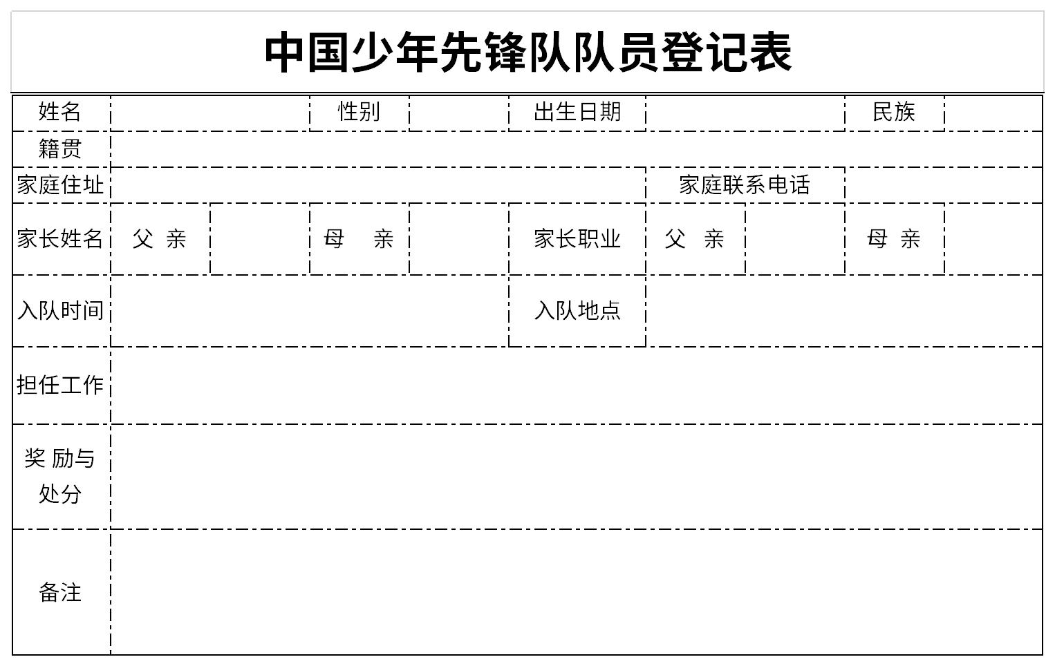 中国少年先锋队队员登记表截图