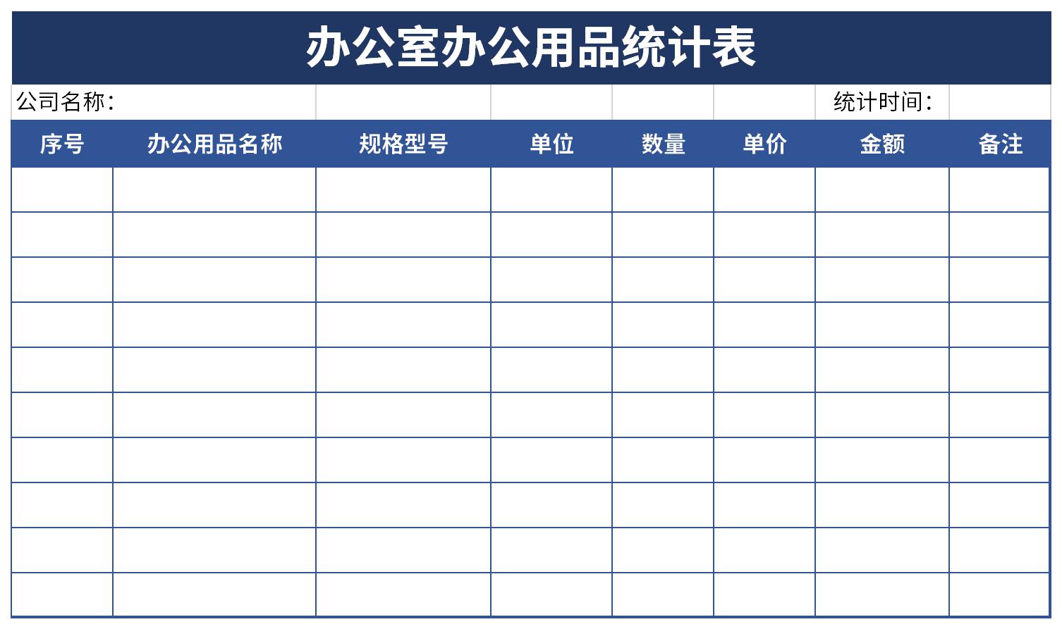 办公室办公用品统计表截图