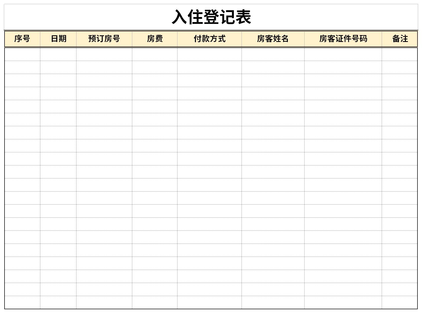 入住登记表截图