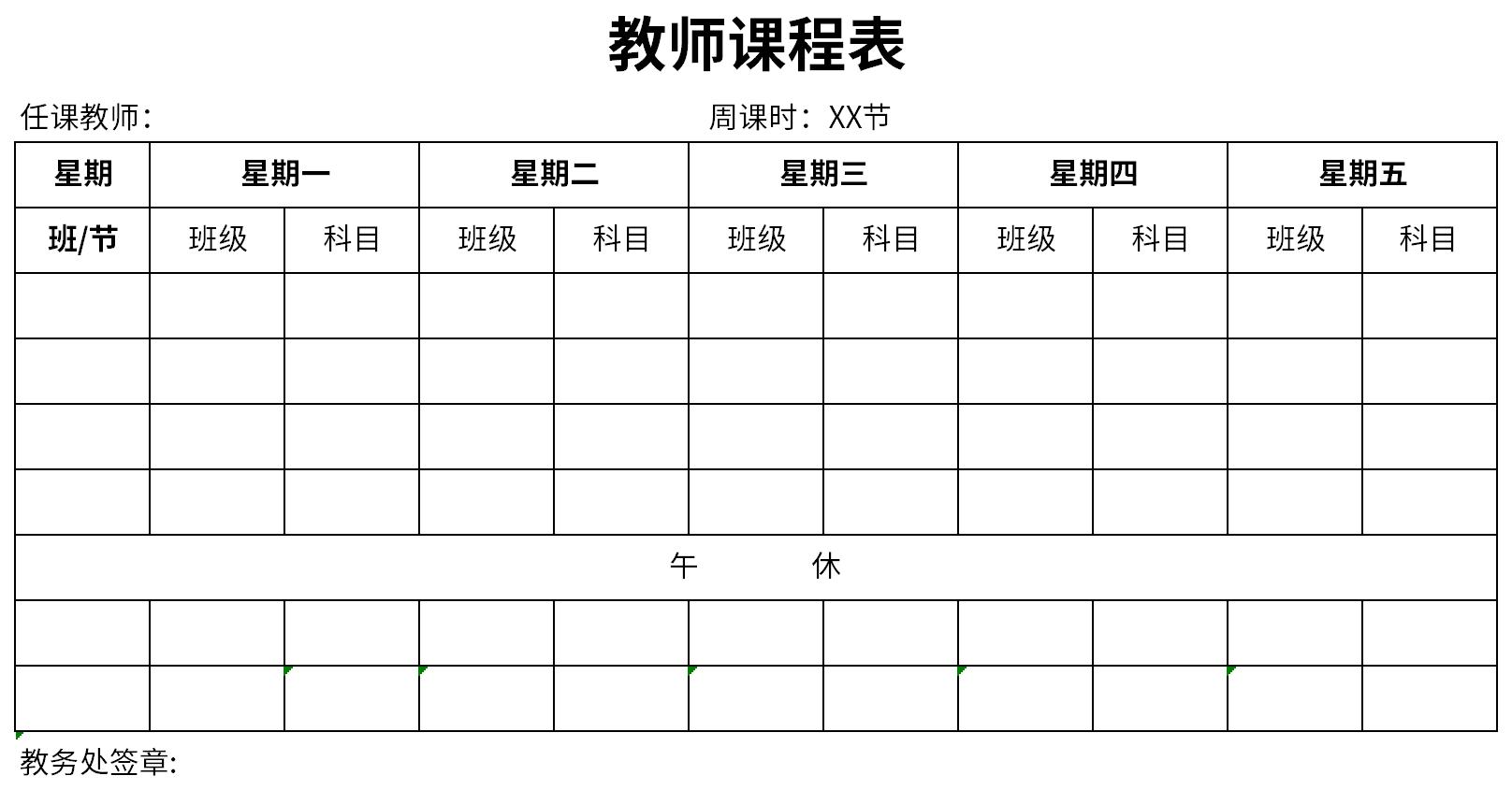 教师课程表截图