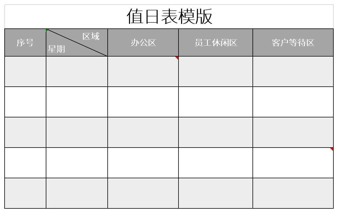 值日表模板截图