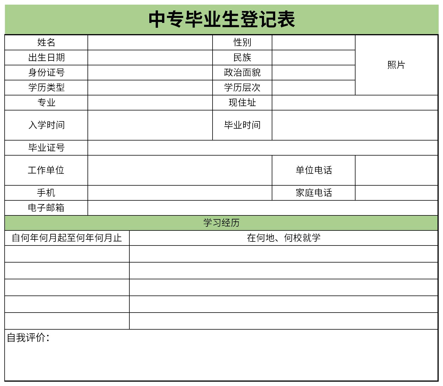 最新中专毕业生登记表截图