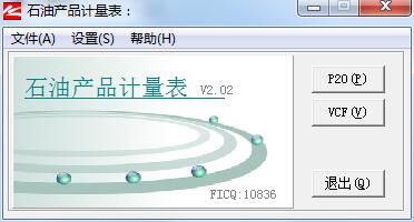 石油产品计量表截图