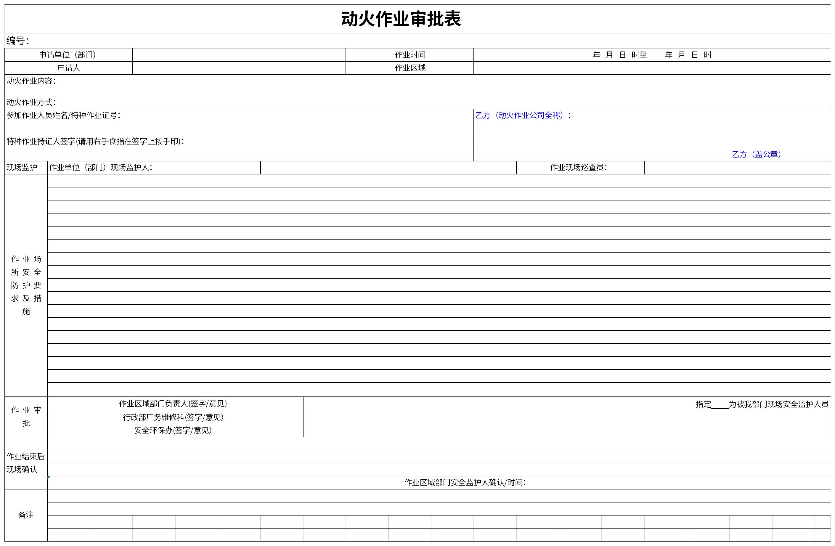 动火作业审批表截图