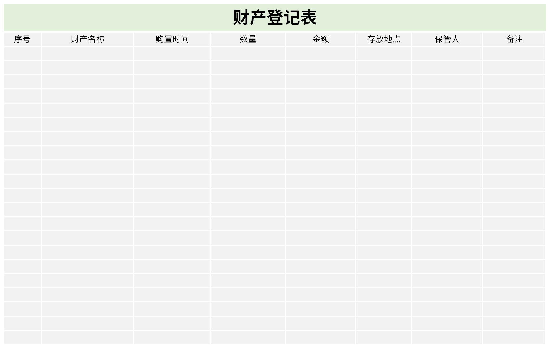 财产登记表截图