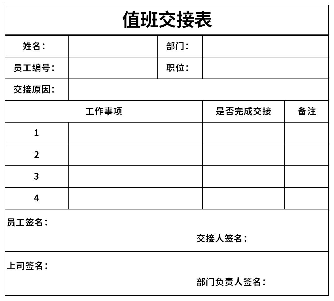 值班交接表截图