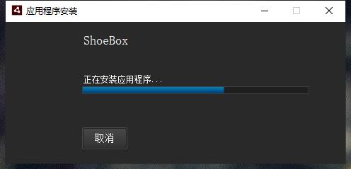 ShoeBox截图