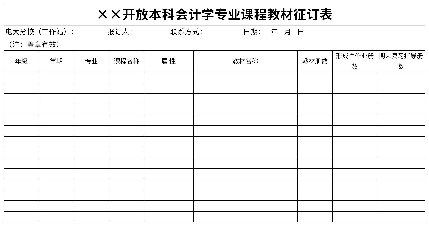 本科会计学专业课程教材征订表截图