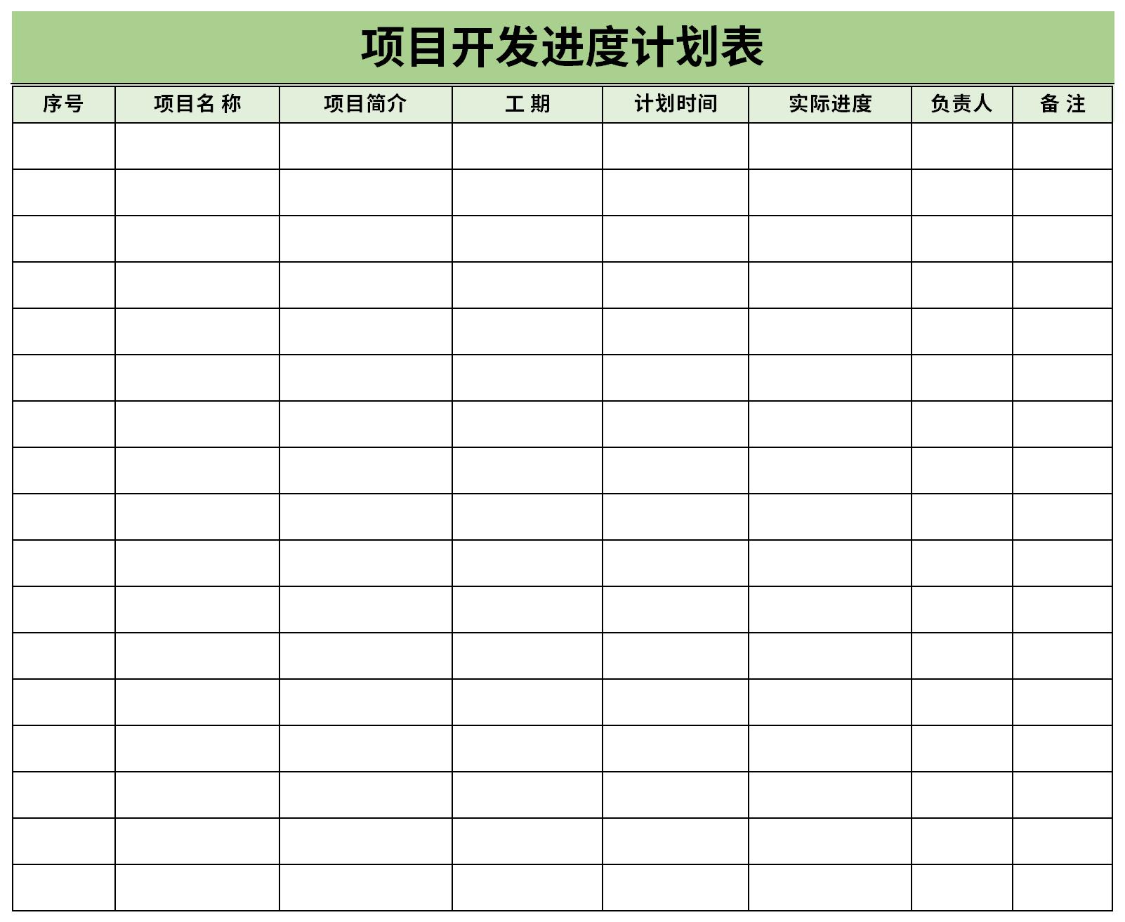 项目开发进度计划表截图