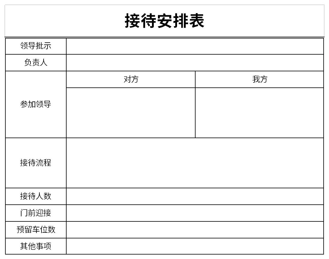 接待安排表截图