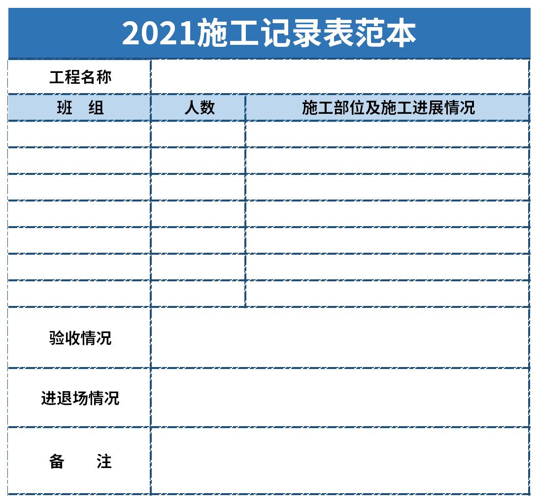 2021施工记录表范本截图