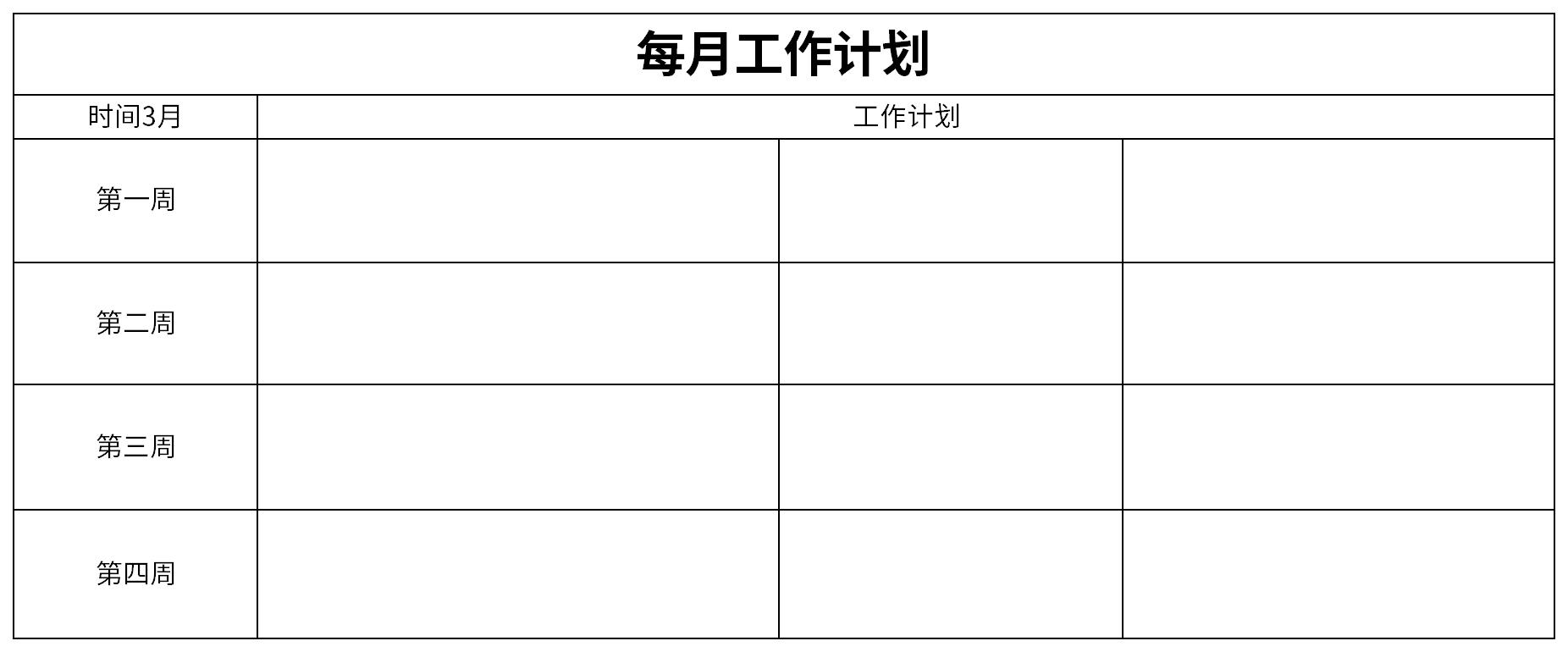 每月工作计划截图