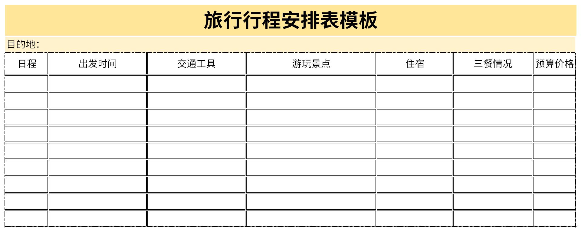 旅行行程安排表模板截图