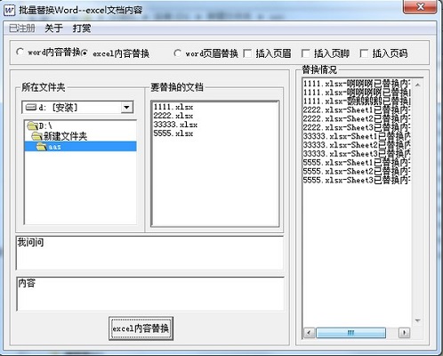 批量Word EXCEL内容替换工具截图
