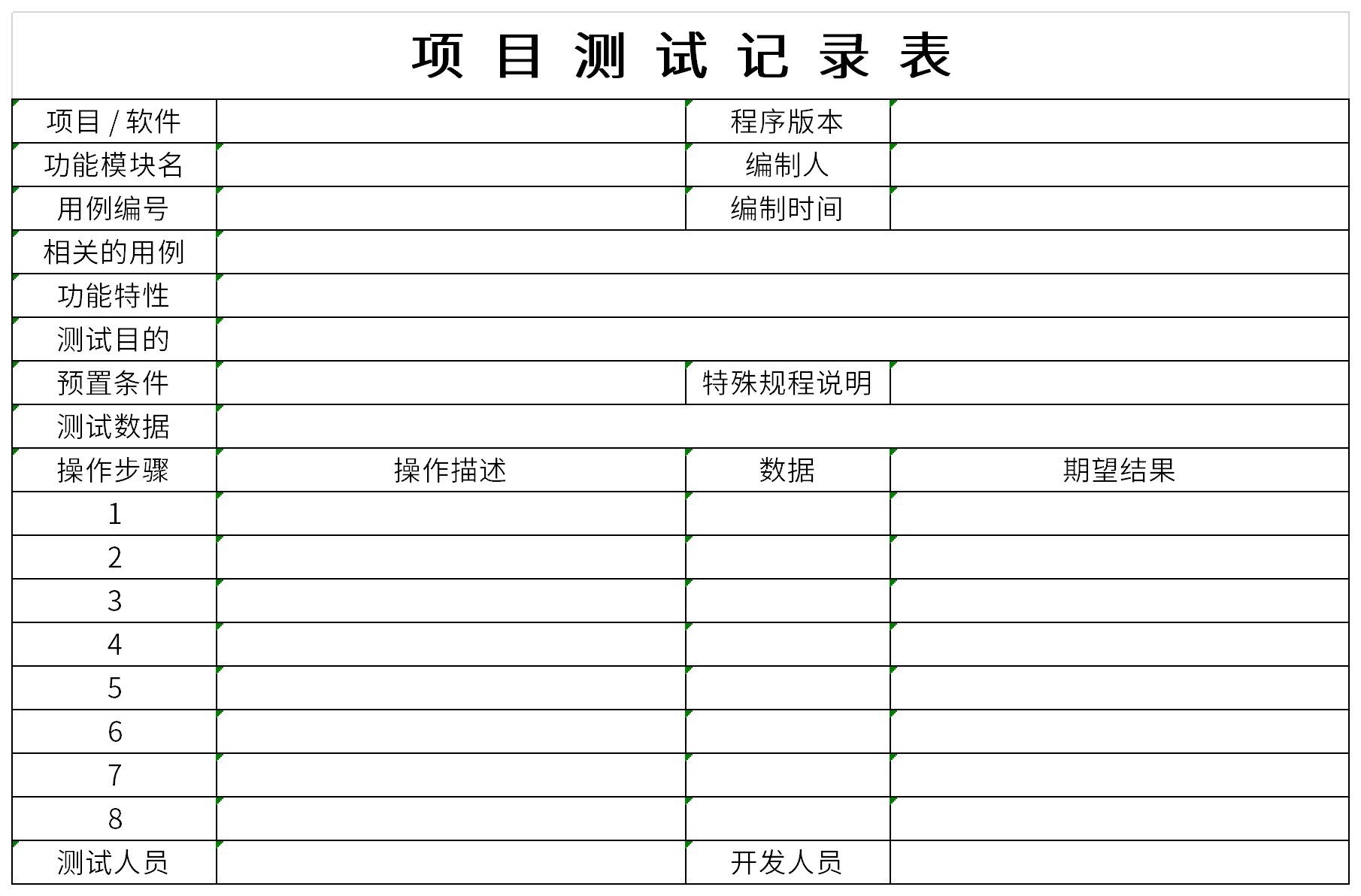 项目测试记录表截图