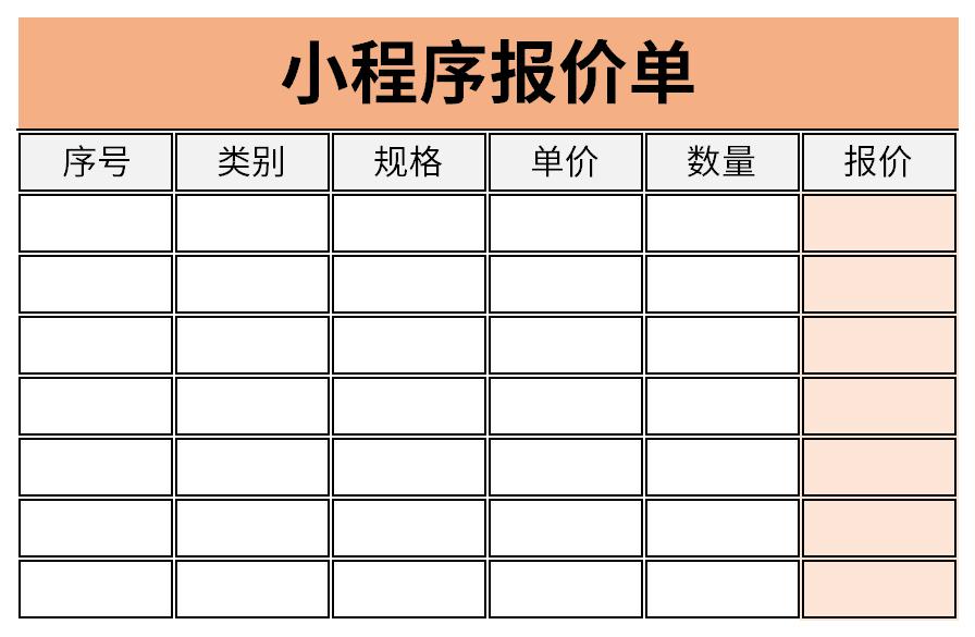 小程序报价单截图